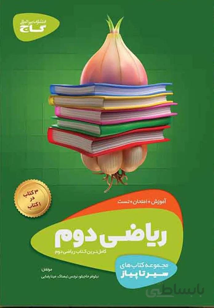 كتاب رياضي دوم سير تا پياز (كد ناشر : 237)