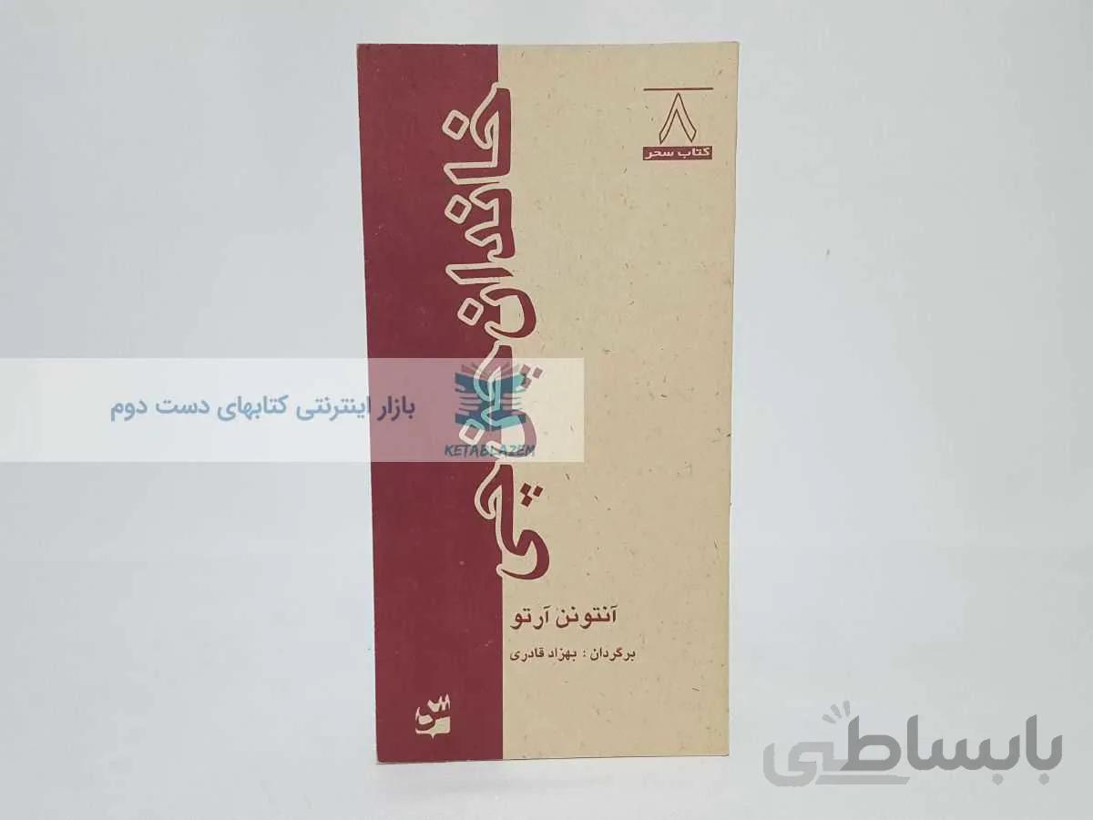 کتاب سحر 8؛ خاندان چن چی نوشته‌ی آنتونن آرتو