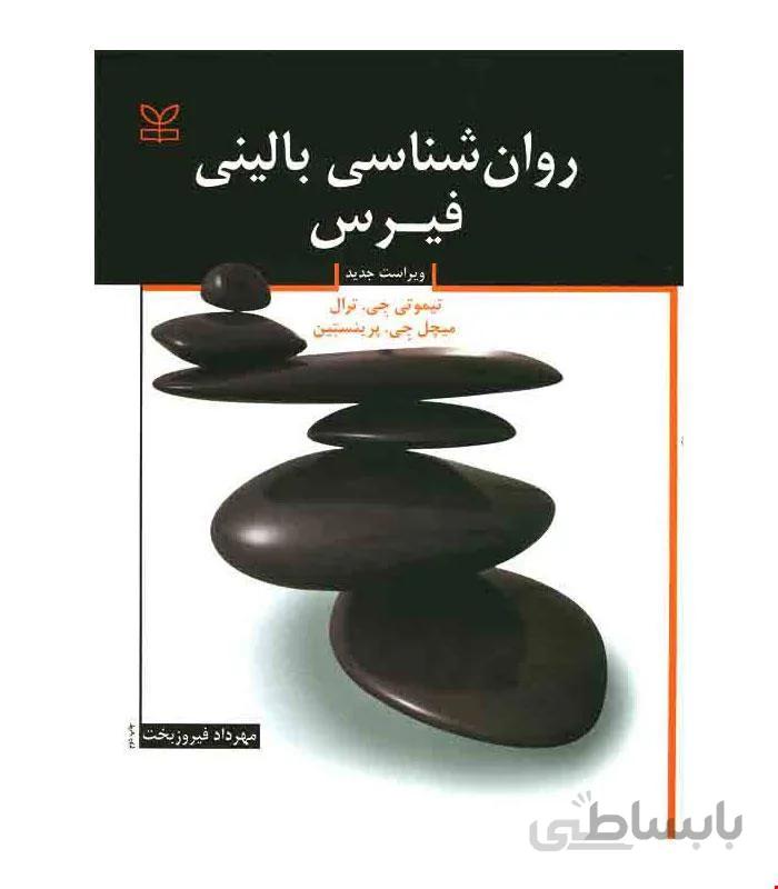 کتاب روان شناسی بالینی انتشارات رشد