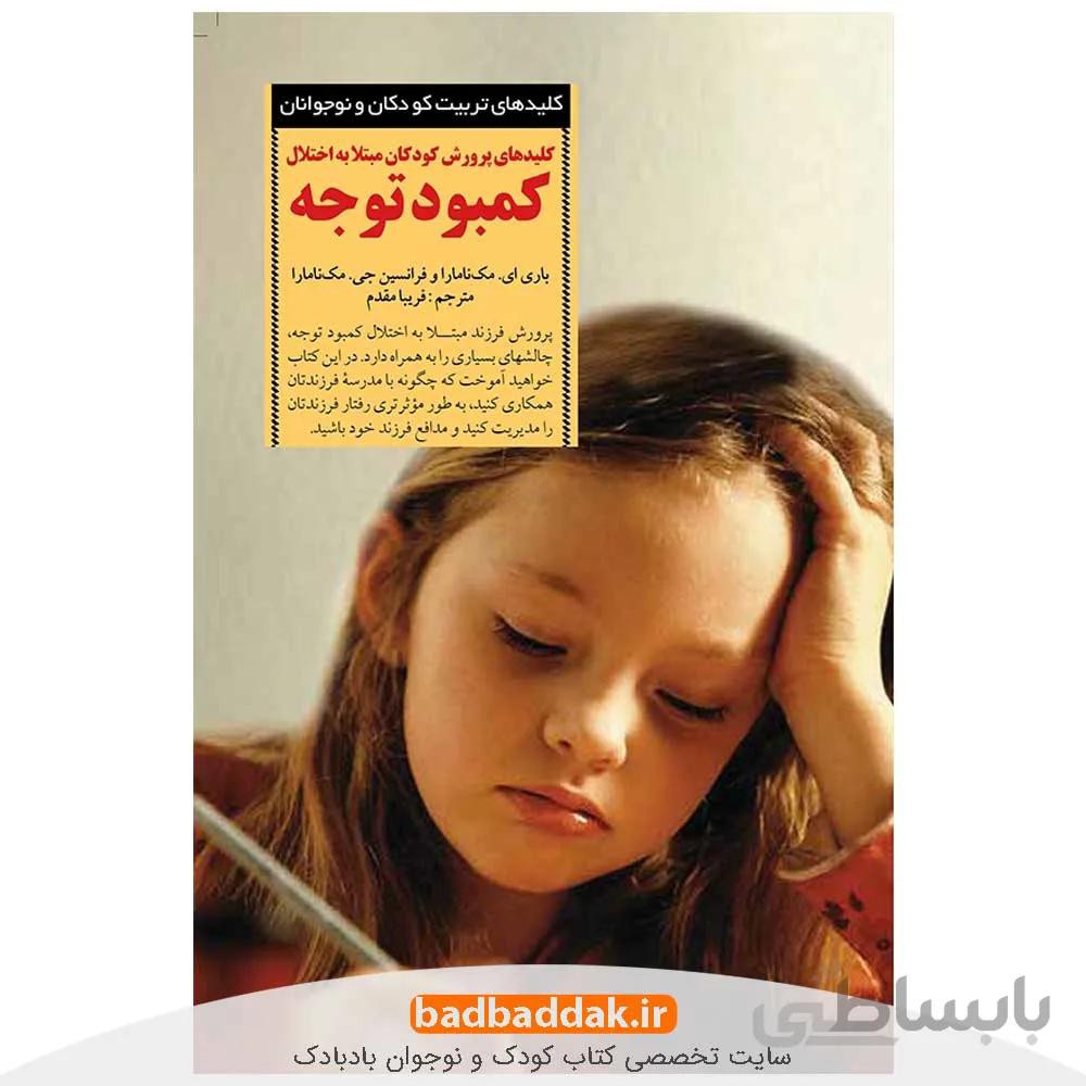 کلیدهای پرورش کودکان مبتلا به اختلال کمبود توجه و بیش فعال