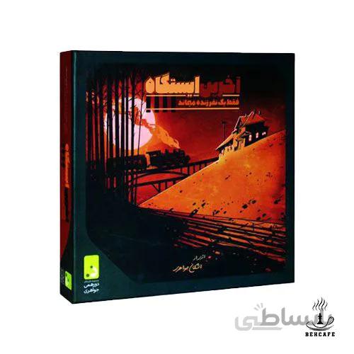بازی فکری آخرین ایستگاه