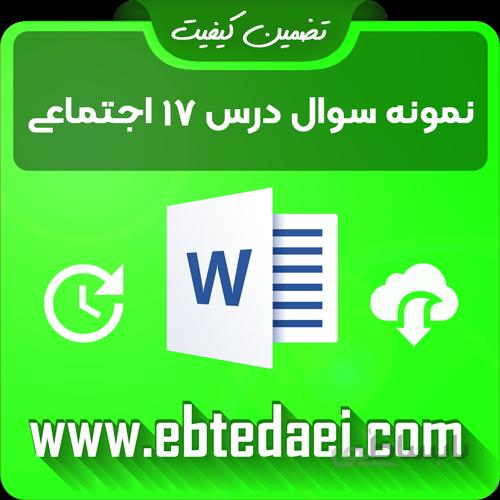نمونه سوال درس هفدهم مطالعات اجتماعی سوم ابتدایی قابل ویرایش – word