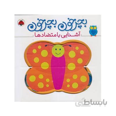 کتاب بچرخون بچرخون اشنایی با متضادها شهر قلم