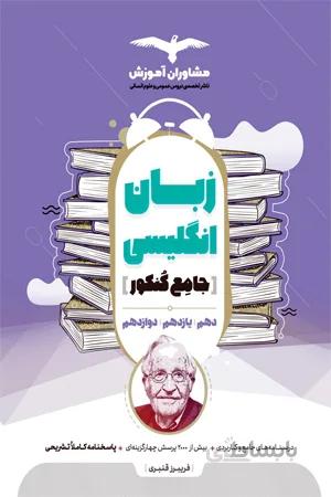 کتاب زبان انگلیسی جامع کنکور (مشاوران آموزش)