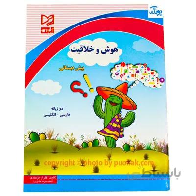 هوش و خلاقیت پیش دبستانی دو زبانه فارسی انگلیسی