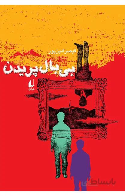 بی بال پریدن