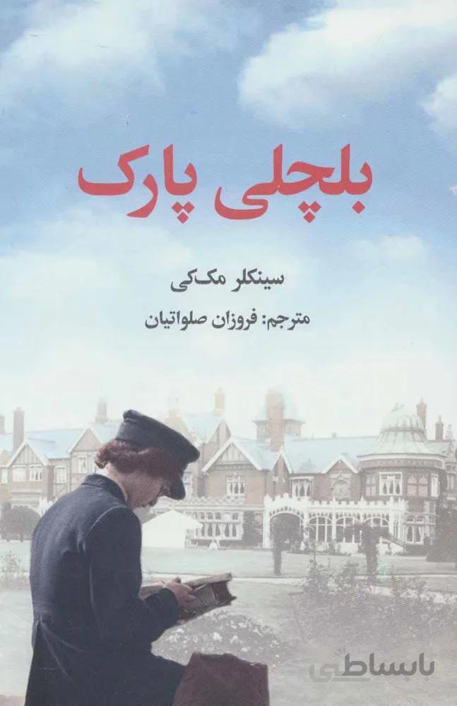 بلچلي پارك (كد ناشر : 115)