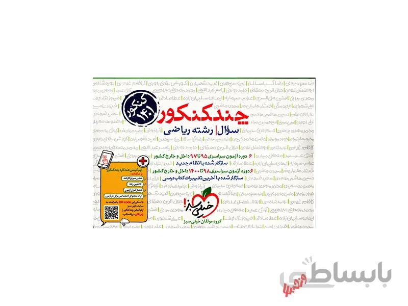 بانک تست ریاضی چند کنکور