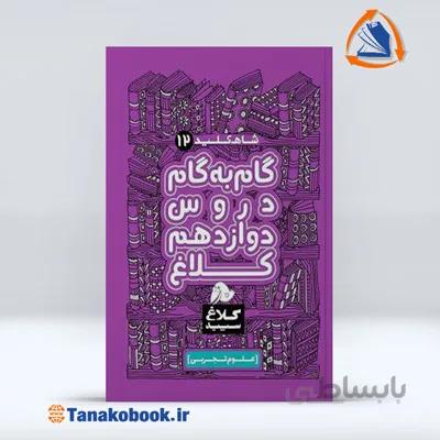 شاه کلید دوازدهم تجربی سری کلاغ سپید | گاج