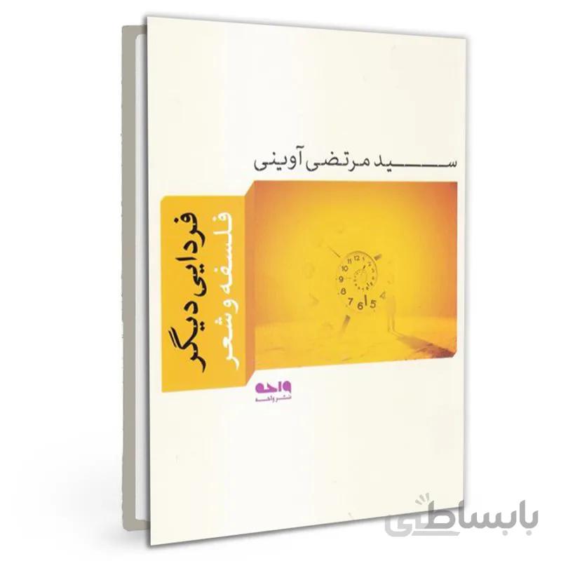 کتاب فردایی دیگر سید مرتضی آوینی