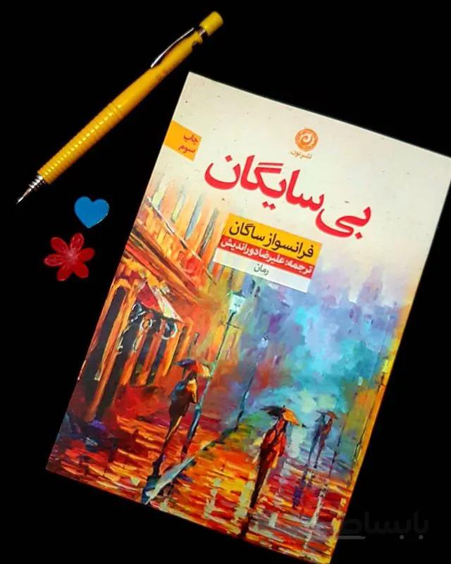 کتاب بی سایگان اثر فرانسواز ساگان