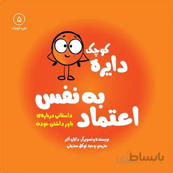 کتاب دایره کوچک اعتماد به نفس