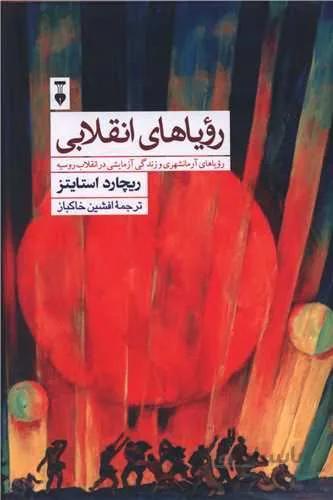 روياهاي انقلابي (كد ناشر : 109)