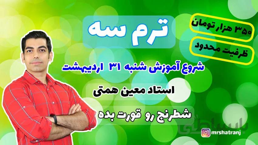 آموزش مجازی شطرنج ترم سه (ترم جدید)