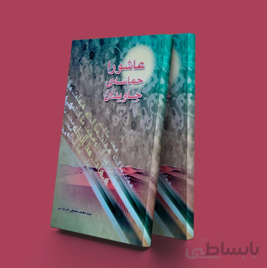 عاشورا حماسه جاویدان