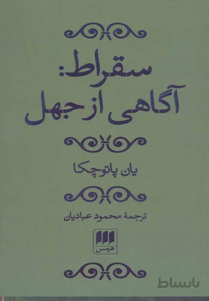 سقراط آگاهي از جهل (كد ناشر : 133)