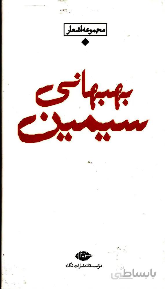 مجموعه اشعار سيمين بهبهاني (كد ناشر : 107)