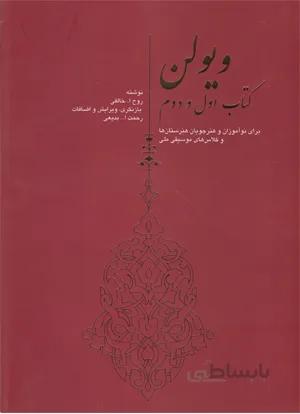 ویولن کتاب اول ودوم