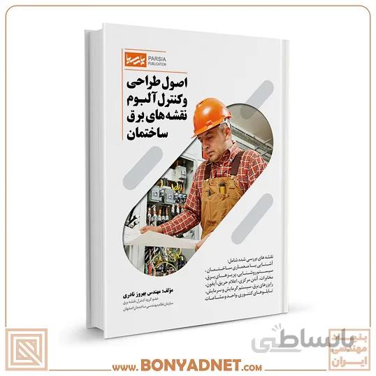کتاب اصول طراحی و کنترل آلبوم نقشه های برق ساختمان