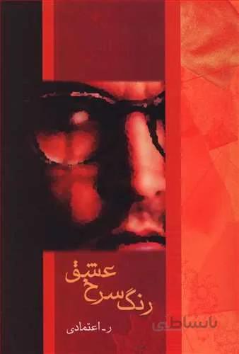 رنگ سرخ عشق (كد ناشر : 189)