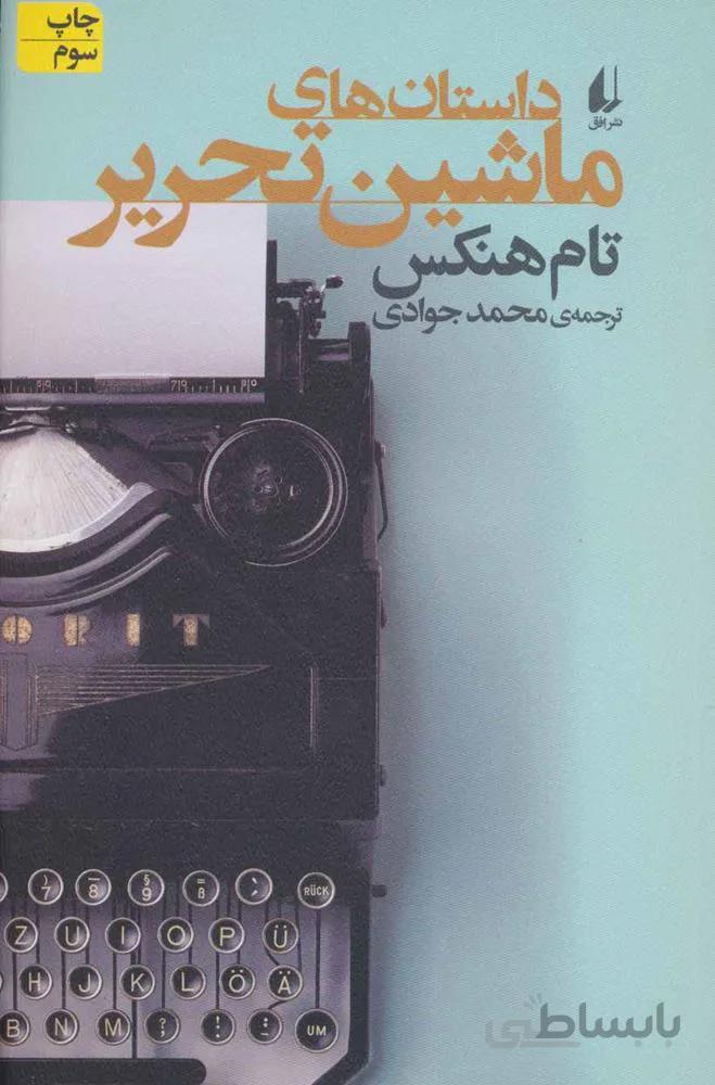 ماشين تحرير (كد ناشر : 140)
