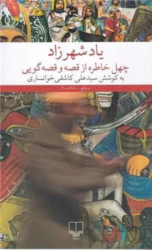 یاد شهرزاد (کد ناشر : 101)
