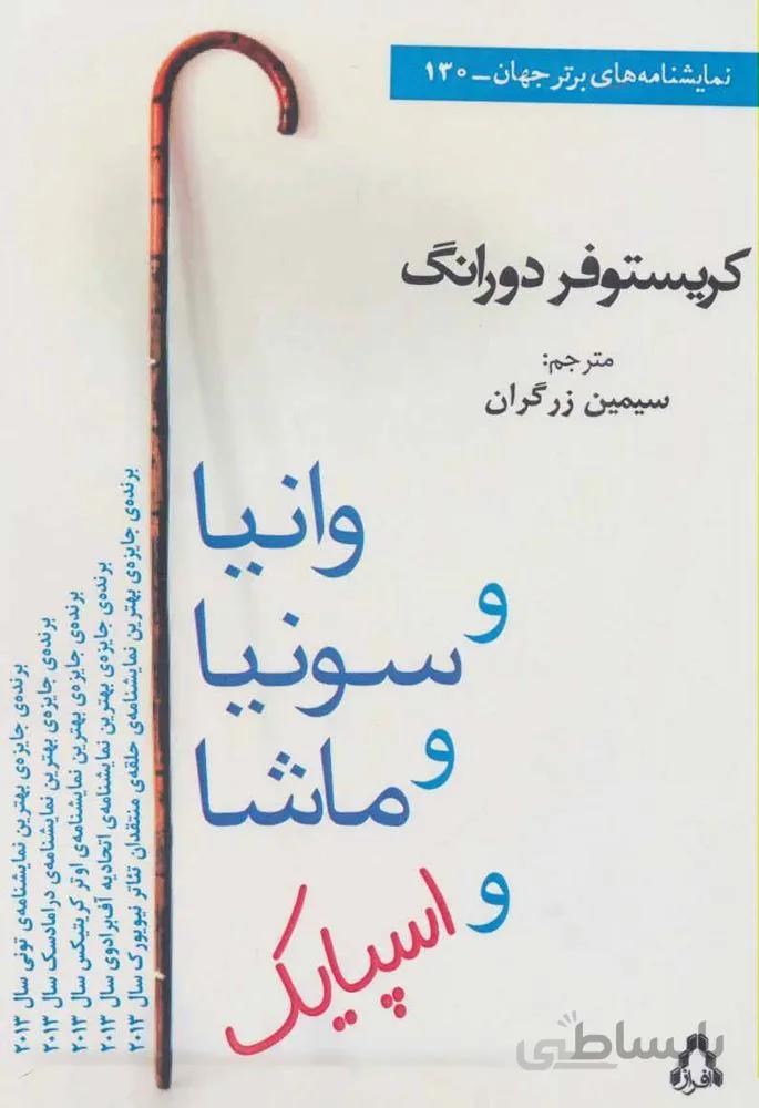 وانيا و سونيا و ماشا و اسپايك (كد ناشر : 182)