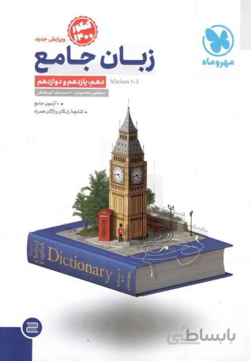 زبان انگلیسی جامع کنکور مهروماه با کتابچه واژگان