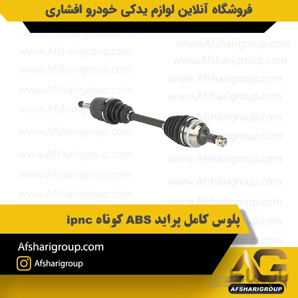 پلوس کامل پراید ABS کوتاه