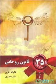 35 قانون روحانی دایانا کوپر ترجمه نگار مختاری انتشارات لیوسا