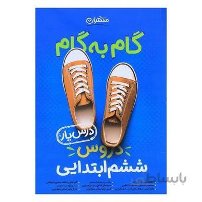 کتاب گام به گام دروس ششم ابتدایی منتشران درس یار