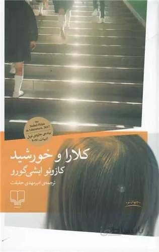 كلارا و خورشيد (كد ناشر : 101)