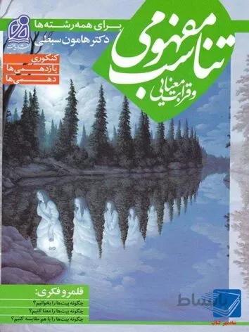 کتاب تناسب مفهومی و قرابت معنایی جامع کنکور (هامون سبطی)