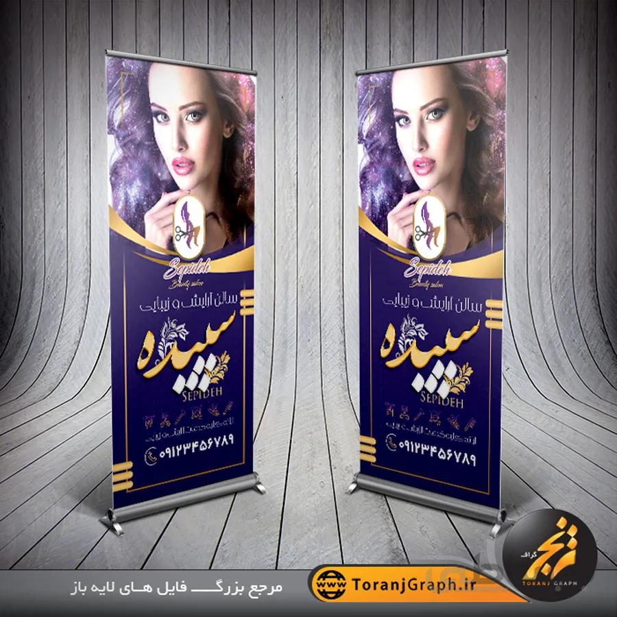 بنر استند سالن زیبایی و آرایشی لایه باز