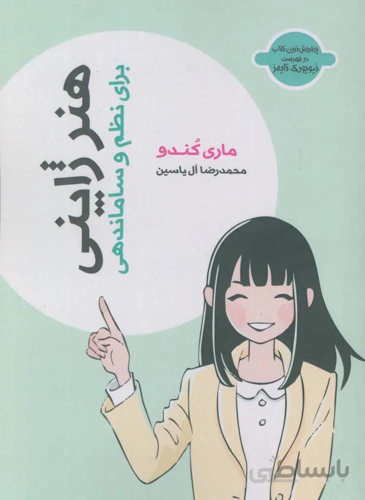 هنر ژاپنی (برای نظم و ساماندهی)(کد ناشر : 156)