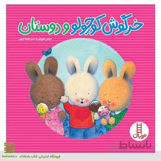 کتاب خرگوش کوچولو و دوستان