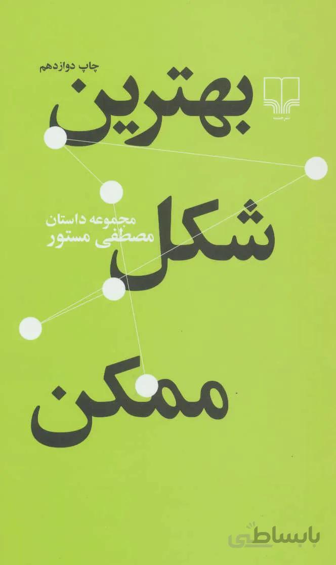 بهترین شکل ممکن