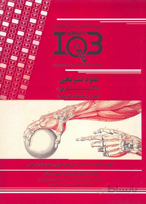کتاب بانک سوالات ده سالانه علوم تشریحی (نشر گروه تالیفی دکتر خلیلی)