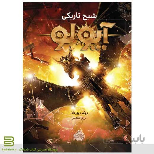 کتاب آپولو 2