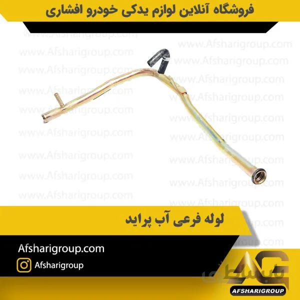 لوله فرعی آب پراید