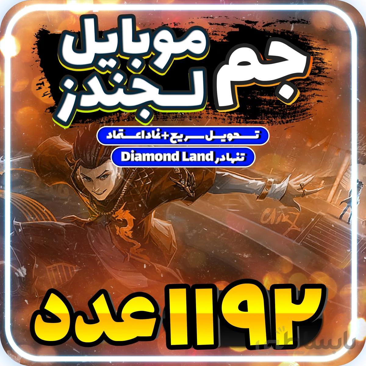خرید 1192 الماس موبایل لجند
