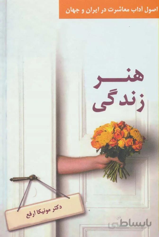 هنر زندگی (اصول آداب معاشرت در ایران و جهان)(کد ناشر : 134)
