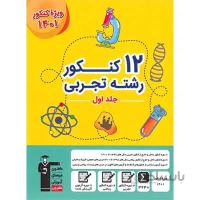12 کنکور رشته تجربی زرد قلم چی جلد اول کنکور 1401