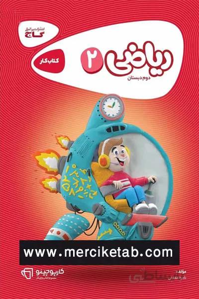 ریاضی 2 دوم دبستان کتاب کار گاج