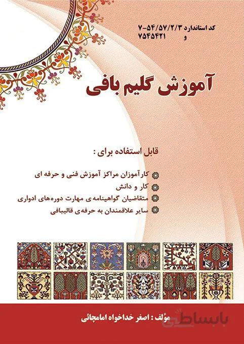 کتاب آموزش گلیم بافی
