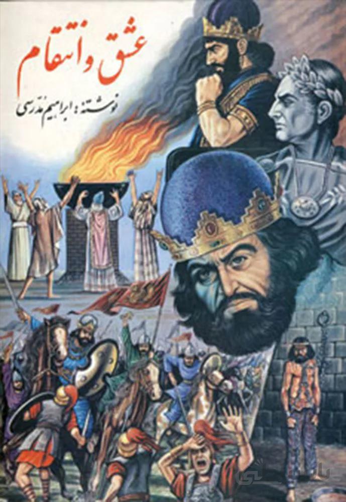 عشق و انتقام (كد ناشر : 151)