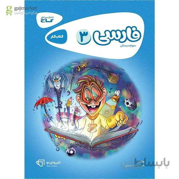 کتاب فارسی سوم سری کارپوچینو