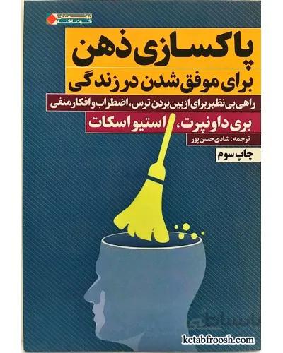 کتاب پاکسازی ذهن برای موفق شدن در زندگی - اثر بری داونپرت-استیو اسکات