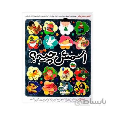 کتاب اسمش چیه 52 شعر از شش شاعر