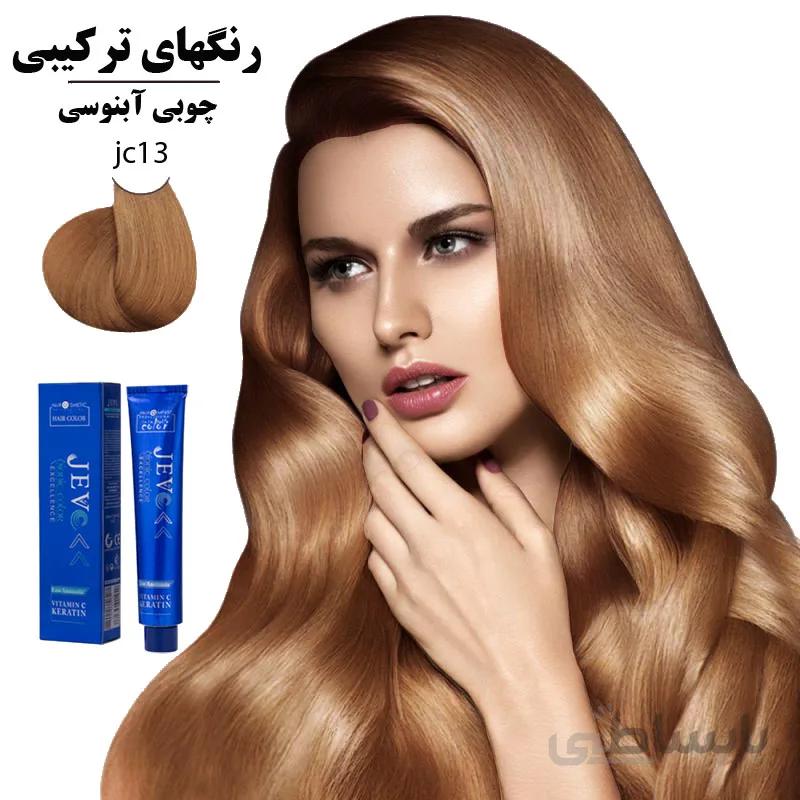رنگ مو کراتینه جوو چوبی آبنوسی JC13